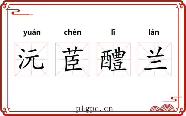 沅茞醴兰