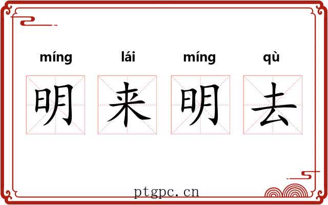 明来明去