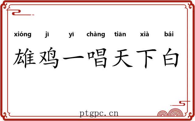 雄鸡一唱天下白