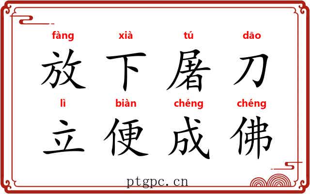 放下屠刀，立便成佛
