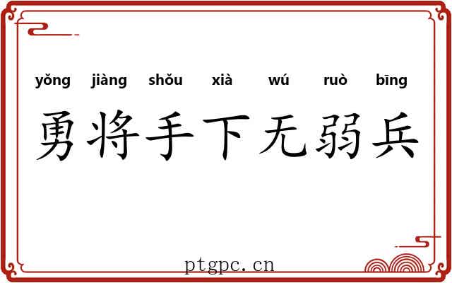 勇将手下无弱兵