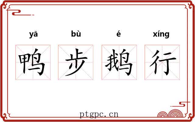 鸭步鹅行