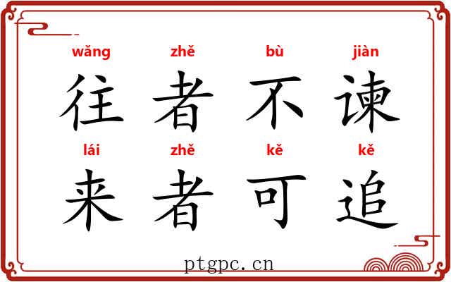 往者不谏，来者可追