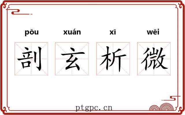 剖玄析微