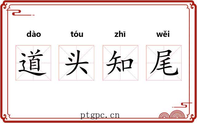 道头知尾