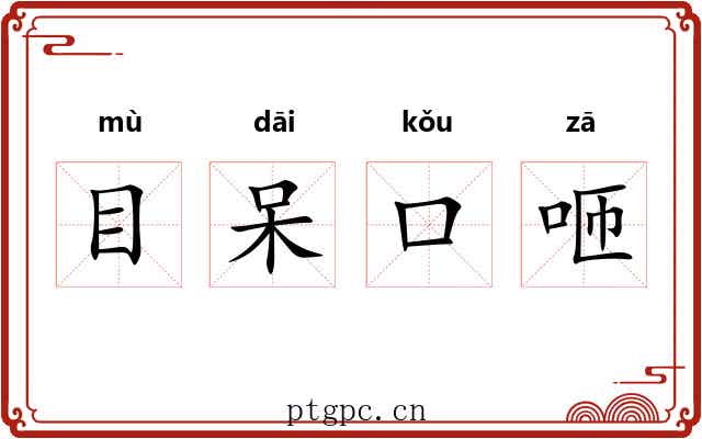 目呆口咂
