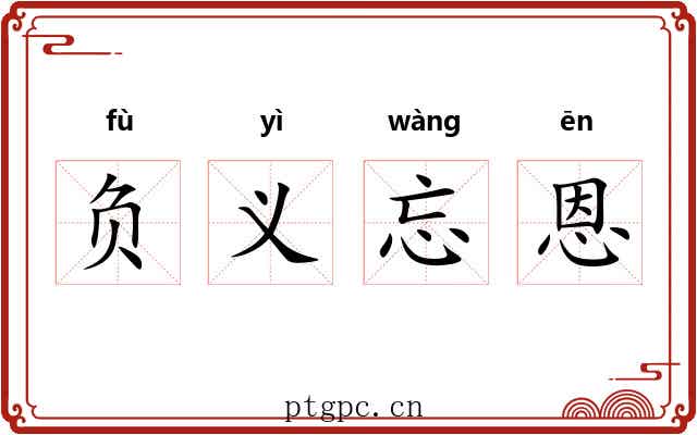 负义忘恩