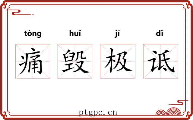痛毁极诋
