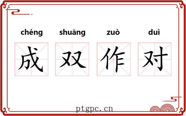 成双作对