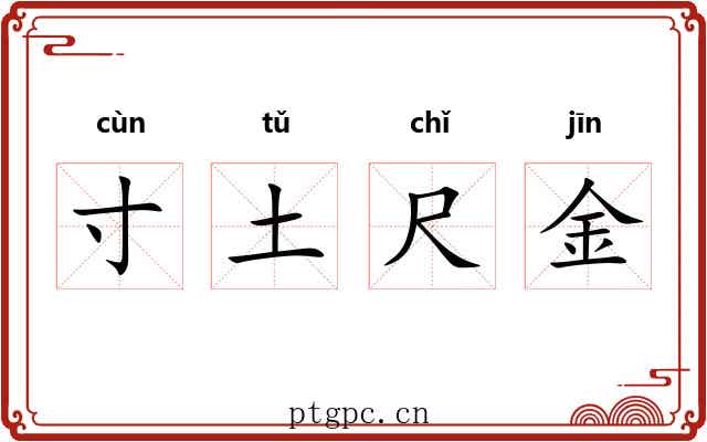 寸土尺金