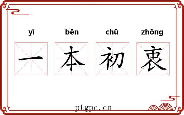 一本初衷