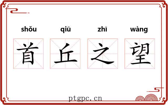 首丘之望