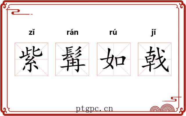 紫髯如戟