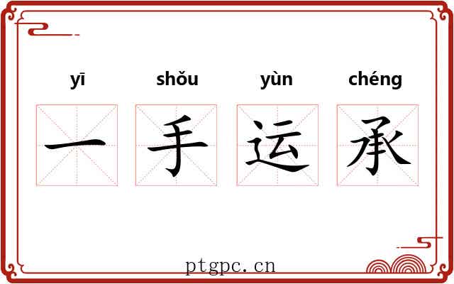 一手运承