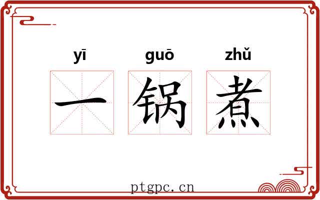 一锅煮