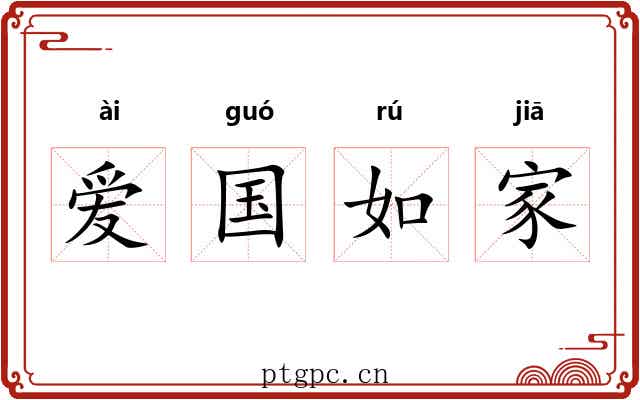 爱国如家