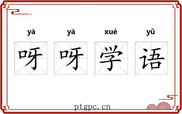 呀呀学语