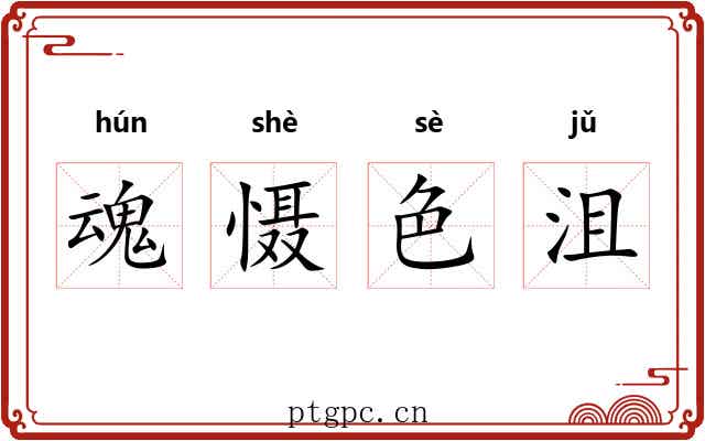 魂慑色沮