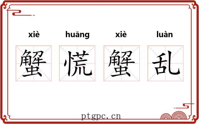 蟹慌蟹乱
