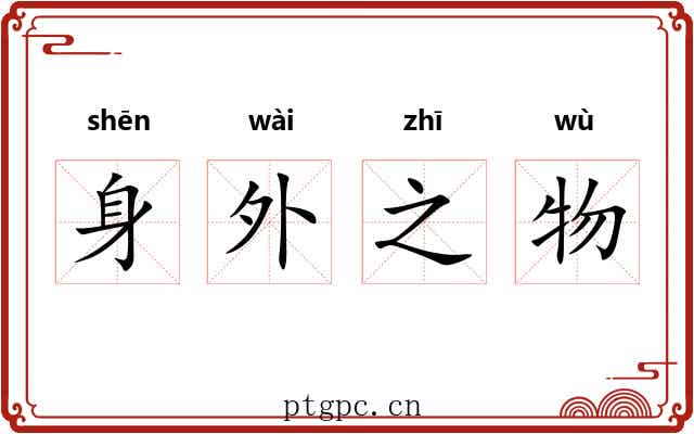 身外之物