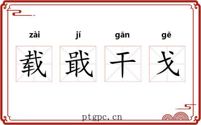 载戢干戈