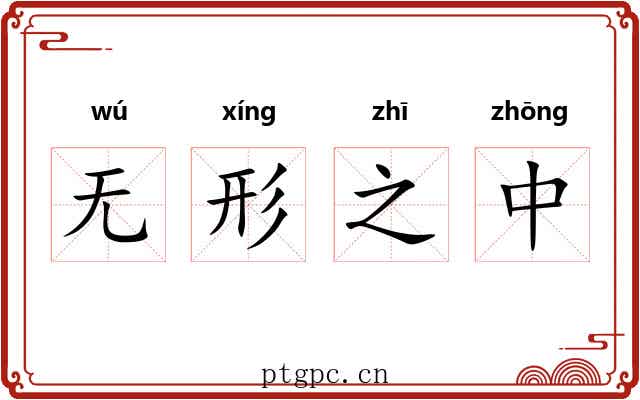 无形之中