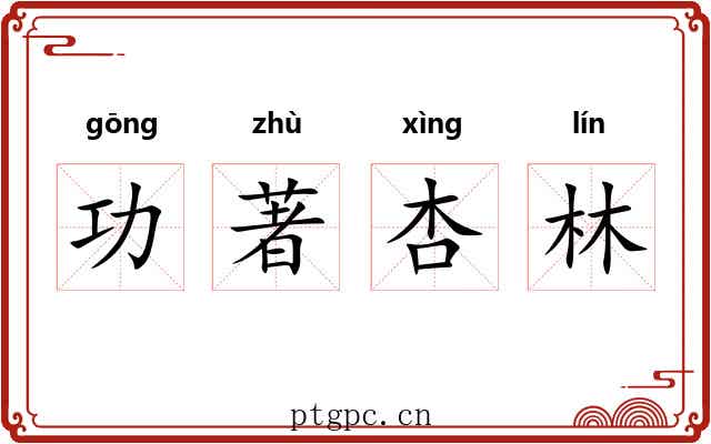 功著杏林