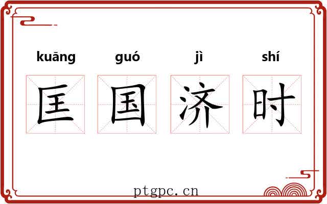 匡国济时