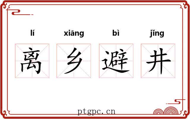 离乡避井