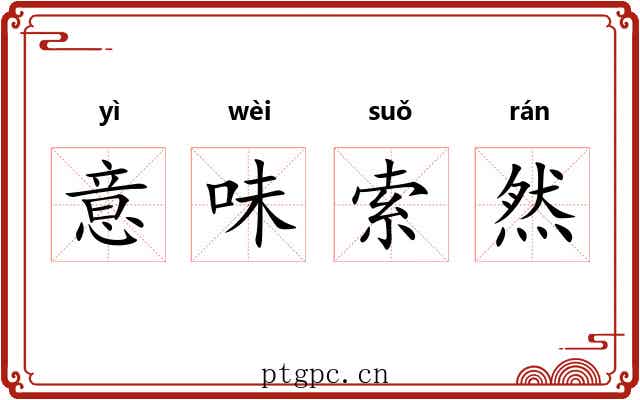 意味索然