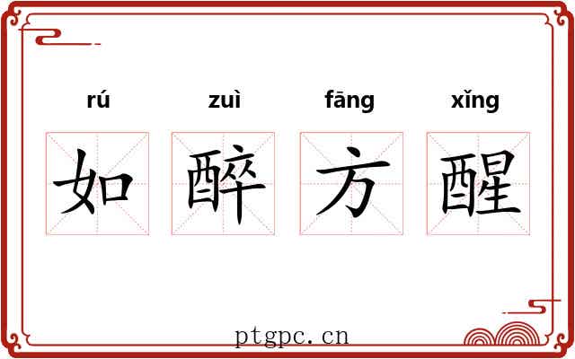 如醉方醒