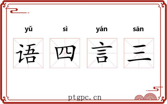 语四言三