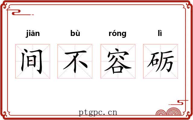 间不容砺