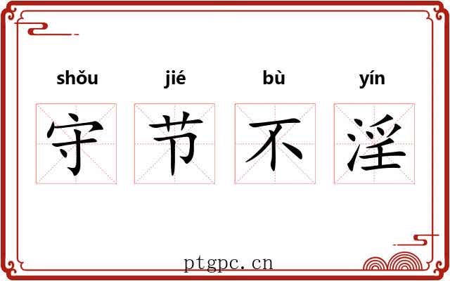 守节不淫