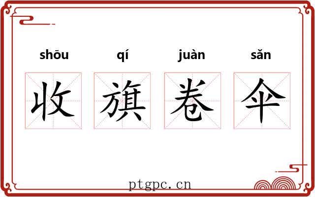 收旗卷伞