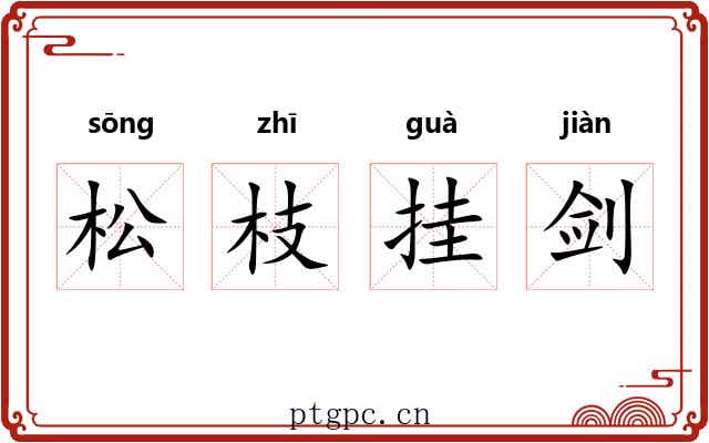 松枝挂剑