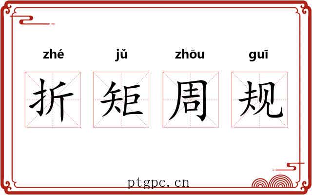 折矩周规
