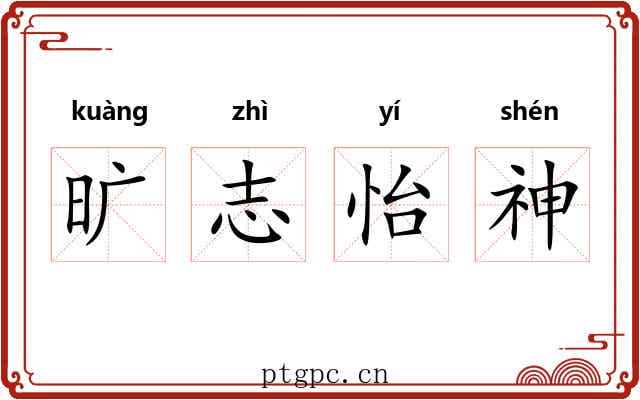 旷志怡神