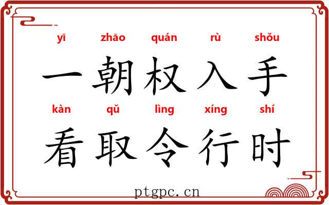 一朝权入手，看取令行时