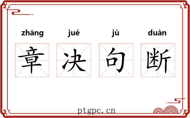 章决句断