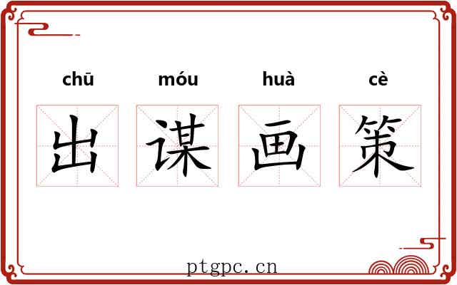 出谋画策