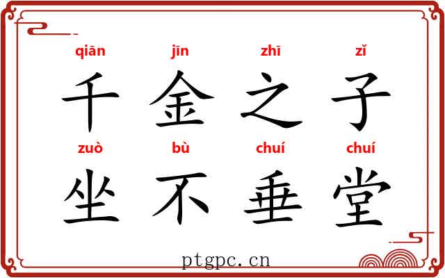 千金之子，坐不垂堂