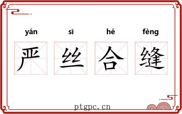 严丝合缝