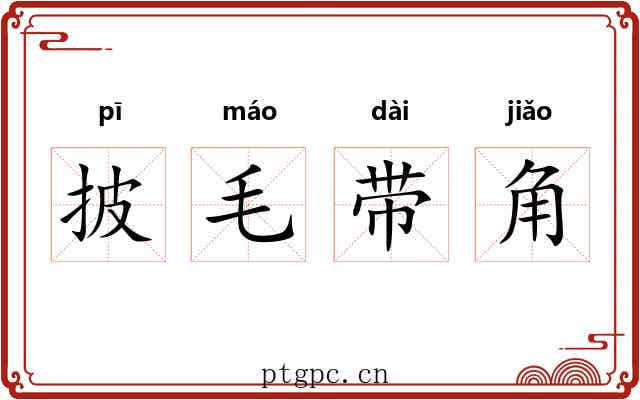 披毛带角