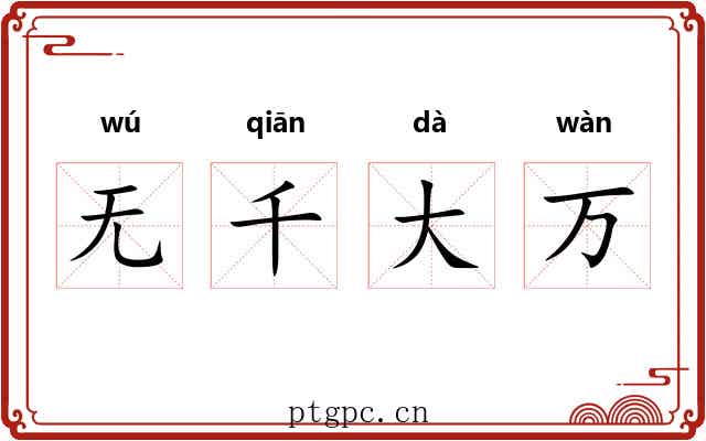 无千大万
