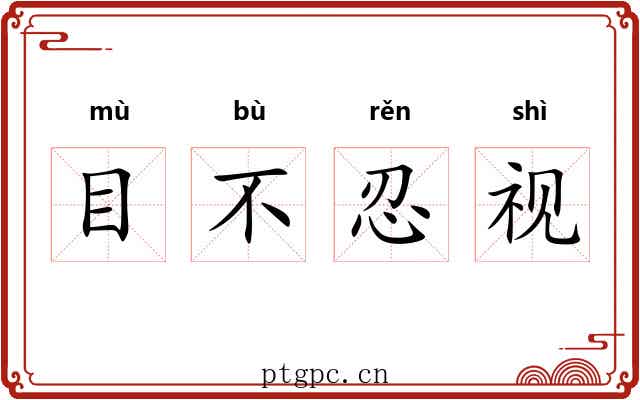 目不忍视