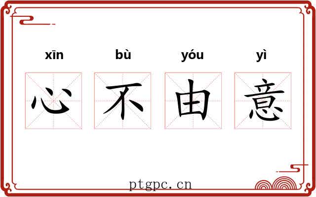 心不由意