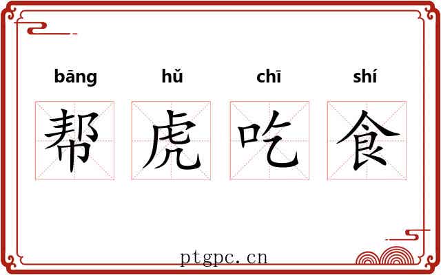 帮虎吃食