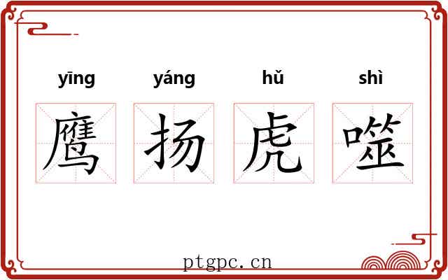 鹰扬虎噬