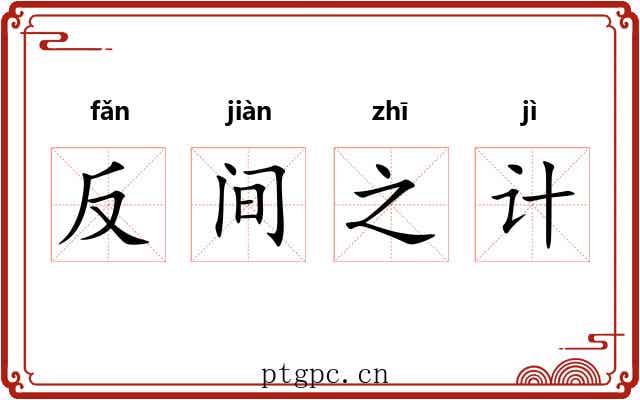 反间之计